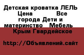 Детская кроватка ЛЕЛЬ › Цена ­ 5 000 - Все города Дети и материнство » Мебель   . Крым,Гвардейское